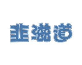 韭滋道 第29类食品商标图样