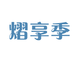 熠享季 第29类食品商标图样