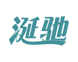 涎驰 第29类食品商标图样