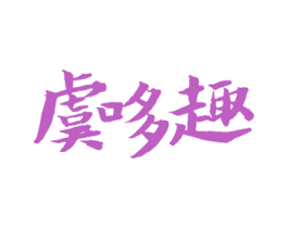 虞哆趣 第29类食品商标图样