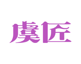 虞匠 第29类食品商标图样