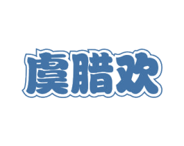 虞腊欢 第29类食品商标图样