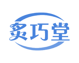 炙巧堂 第29类食品商标图样