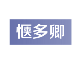 惬多卿 第29类食品商标图样