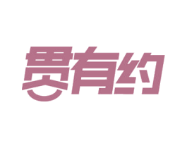 贯有约 第29类食品商标图样