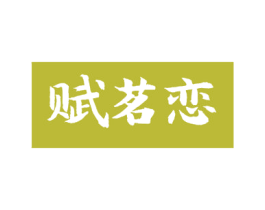 赋茗恋 第29类食品商标图样