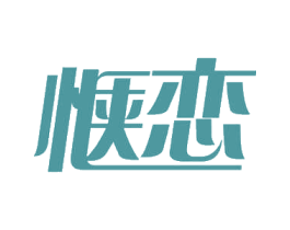 惬恋 第29类食品商标图样