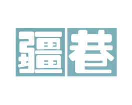 疆巷 第29类食品商标图样