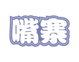 嘴寨 第29类食品商标图样