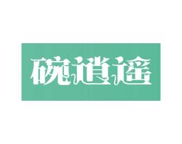 碗逍遥 第29类食品商标图样