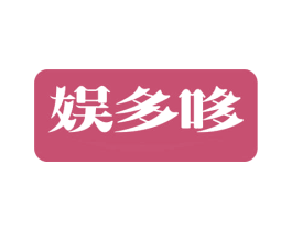 娱多哆 第29类食品商标图样