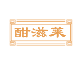 酣滋莱 第29类食品商标图样