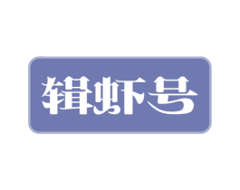 辑虾号 第29类食品商标图样