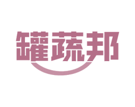 罐蔬邦 第29类食品商标图样