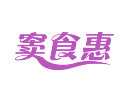 窦食惠 第29类食品商标图样