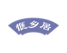 惬乡居 第29类食品商标图样
