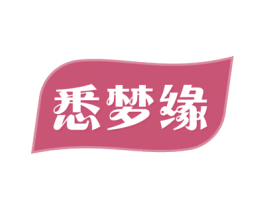 悉梦缘 第29类食品商标图样
