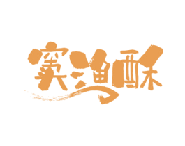 窦渔酥 第29类食品商标图样