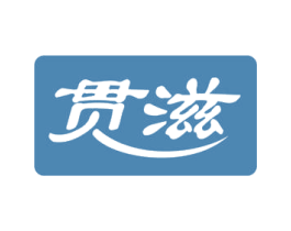 贯滋 第29类食品商标图样