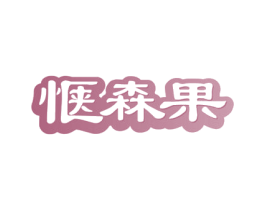 惬森果 第29类食品商标图样