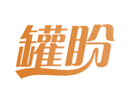 罐盼 第29类食品商标图样