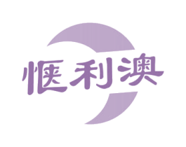 惬利澳 第29类食品商标图样