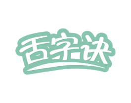 舌字诀 第29类食品商标图样