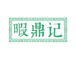 暇鼎记 第29类食品商标图样