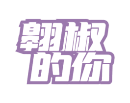 翱椒的你 第29类食品商标图样