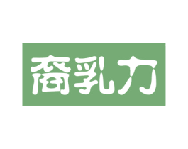 裔乳力 第29类食品商标图样