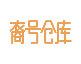 裔号仓库 第29类食品商标图样