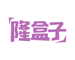 隆盒子 第29类食品商标图样