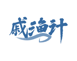 戚渔计 第29类食品商标图样