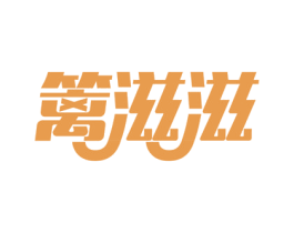 篱滋滋 第29类食品商标图样