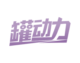 罐动力 第29类食品商标图样