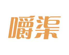 嚼渠 第29类食品商标图样