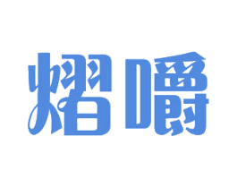 熠嚼 第29类食品商标图样