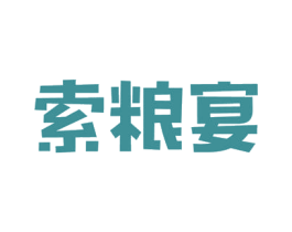 索粮宴 第29类食品商标图样
