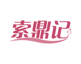 索鼎记 第29类食品商标图样