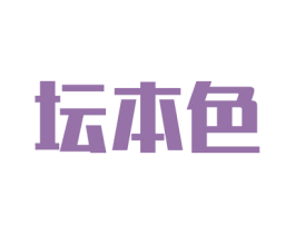 坛本色 第29类食品商标图样