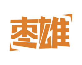 枣雄 第29类食品商标图样