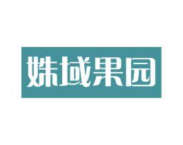 姝域果园 第29类食品商标图样