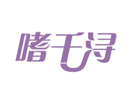 嗜千浔 第29类食品商标图样