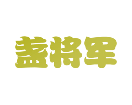 盏将军 第29类食品商标图样