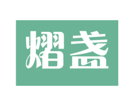 熠盏 第29类食品商标图样