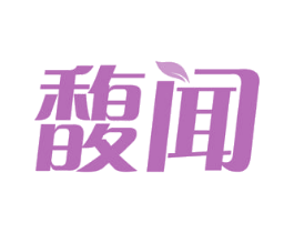 馥闻 第29类食品商标图样