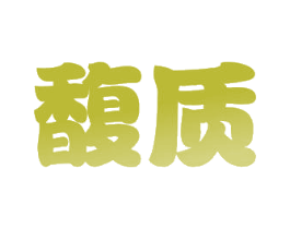 馥质 第29类食品商标图样