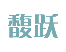 馥跃 第29类食品商标图样