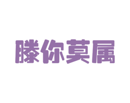 滕你莫属 第29类食品商标图样