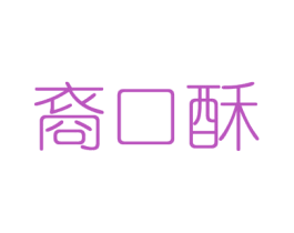 裔口酥 第29类食品商标图样